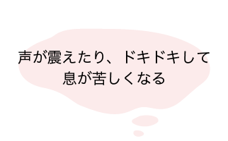 声が震えたり、ドキドキして息が苦しくなる-reviere(リヴィエール)