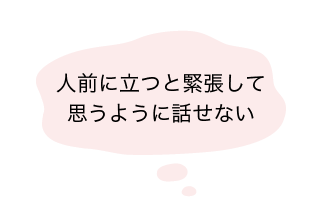 人前に立つと緊張して思うように話せない-reviere(リヴィエール)