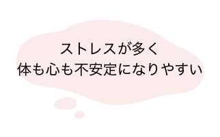 ストレスが多く体も心も不安定になりやすい-reviere(リヴィエール)