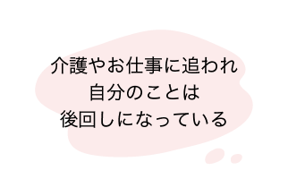 介護やお仕事に追われ自分のことは後回しになっている-reviere(リヴィエール)
