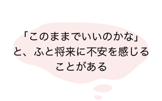 「このままでいいのかな」と、ふと将来に不安を感じることがある-reviere(リヴィエール)
