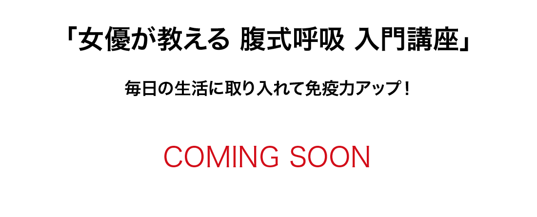 女優が教える腹式呼吸入門講座-reviere（リヴィエール）